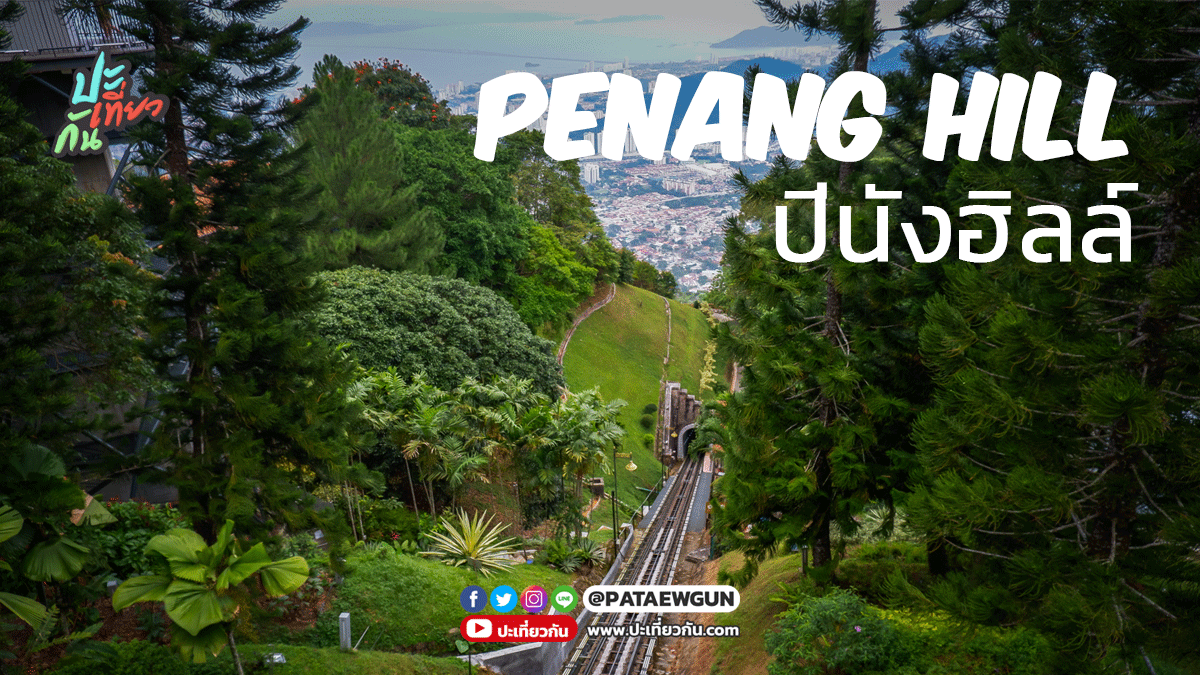 พาไปเที่ยว: ปีนังฮิลล์ (Penang Hill)