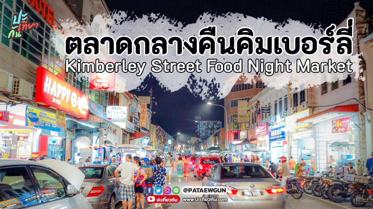 พาไปเที่ยว: ตลาดกลางคืนถนนคิมเบอร์ลี่ (Kimberley Street Food Night Market) ปีนัง มาเลเซีย