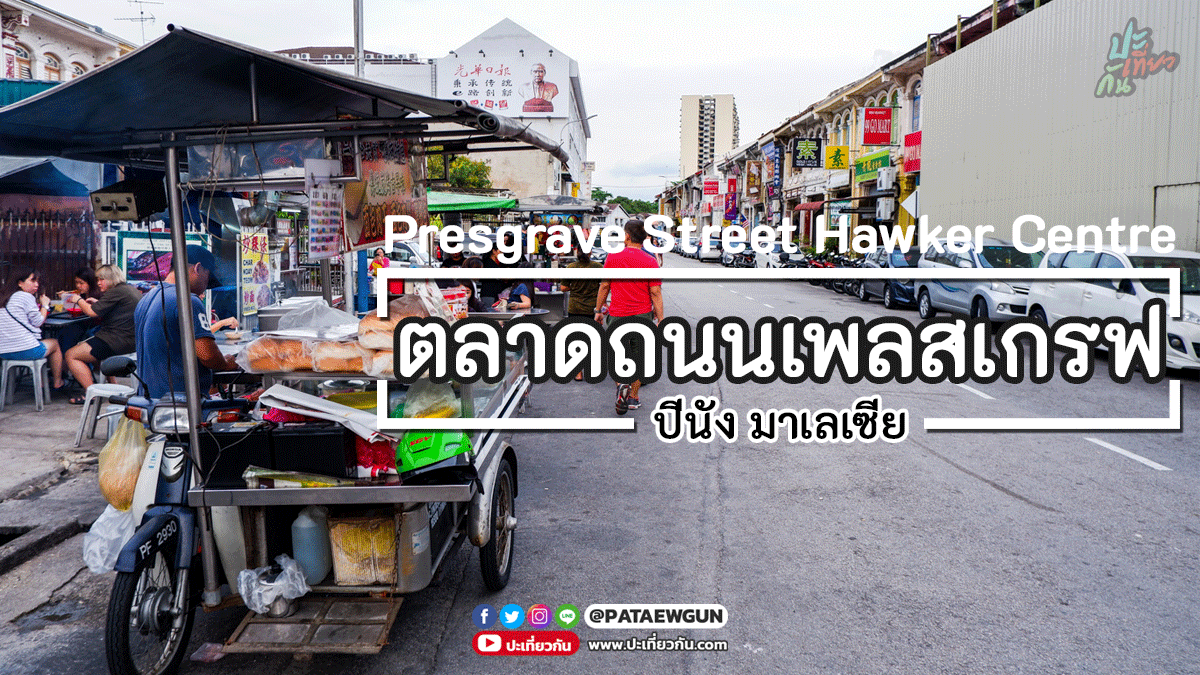 พาไปเที่ยว: ตลาดถนนเพลสเกรฟ (Presgrave Street Hawker Centre)