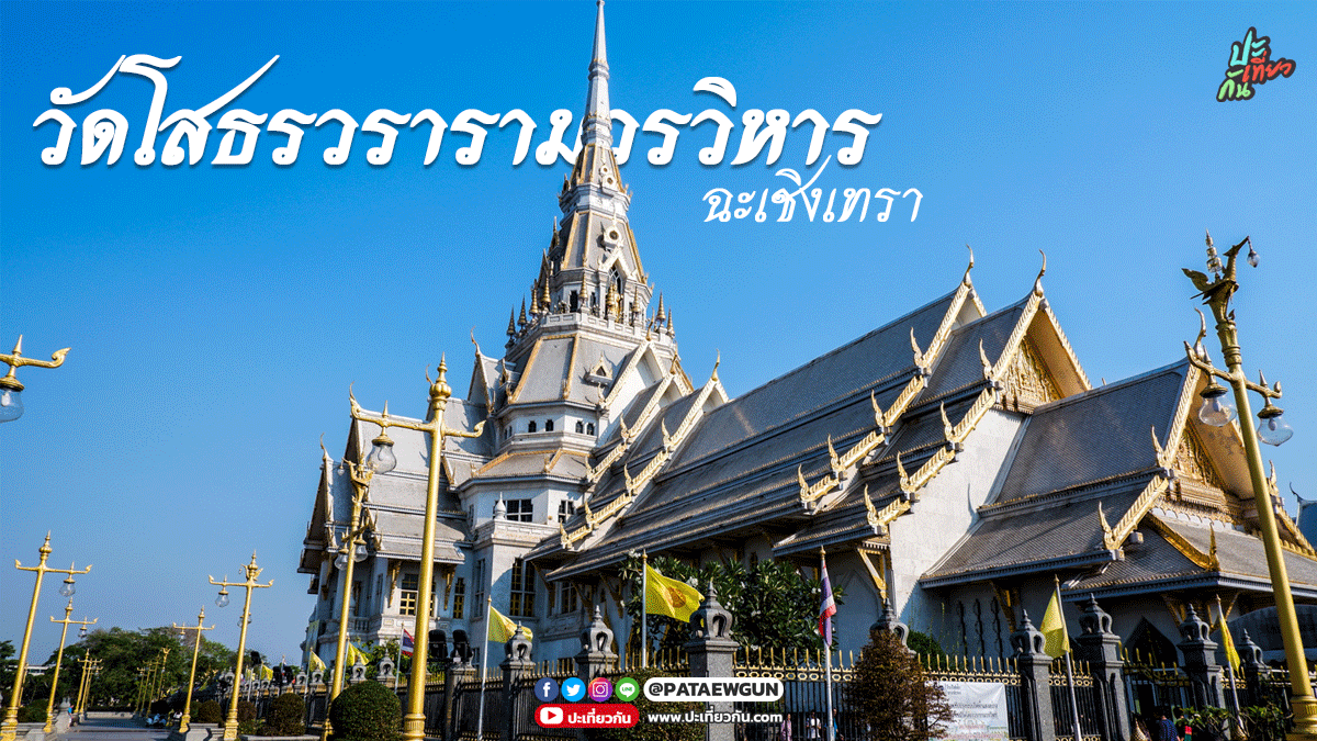 พาไปเที่ยว: วัดโสธรวรารามวรวิหาร และโรงเจหลวงพ่อโสธร ฉะเชิงเทรา -  ปะเที่ยวกัน.com