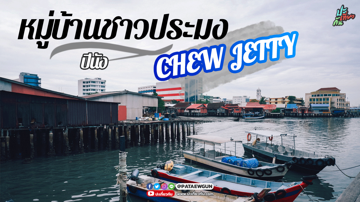 พาไปเที่ยว: หมู่บ้านชาวประมง Chew Jetty ปีนัง มาเลเซีย