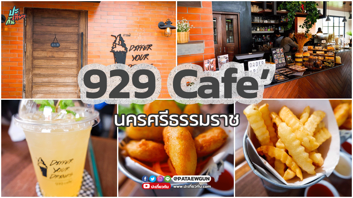 พาไปกิน: ร้าน 929 Cafe' นครศรีธรรมราช