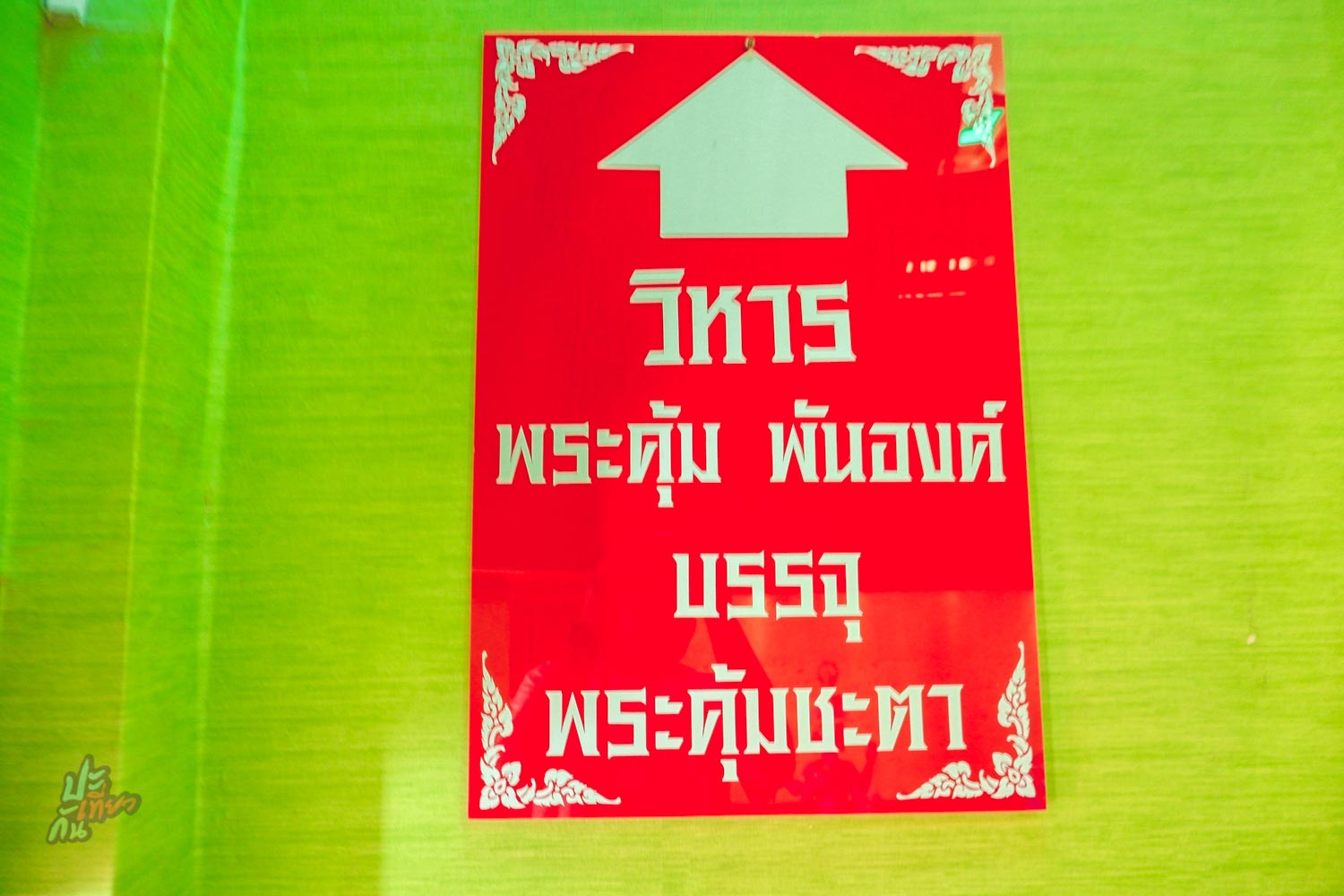 ทางขึ้นไปวิหารพระคุ้มพันองค์