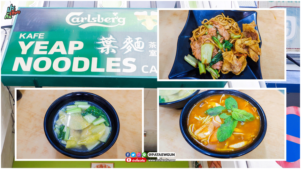 พาไปกิน: ร้าน Yeap Noodles Cafe ปีนัง มาเลเซีย