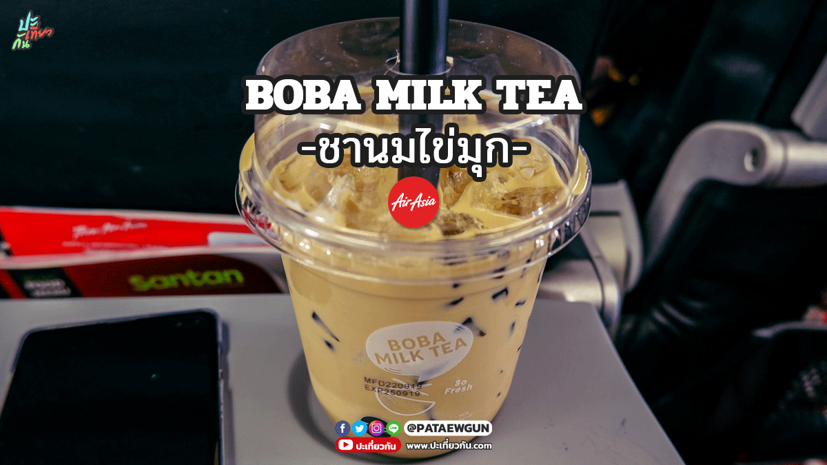 พาไปกิน: ชานมไข่มุก แอร์เอเชีย (Boba Milk Tea)