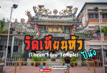 พาไปไหว้: วัดเทียนหัว (Thean Hou Temple) ปีนัง มาเลเซีย