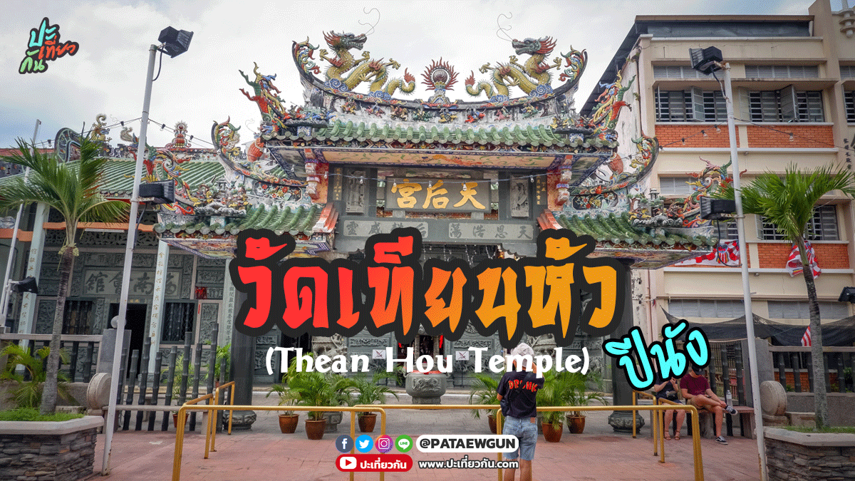 พาไปไหว้: วัดเทียนหัว (Thean Hou Temple) ปีนัง มาเลเซีย