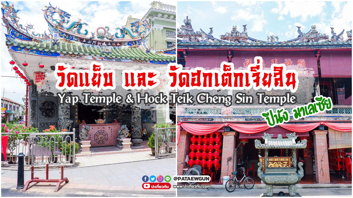 พาไปเที่ยว วัดแย็บ (Yap Temple) และ วัดฮกเต็กเจี่ยสิน (Hock Teik Cheng Sin Temple)