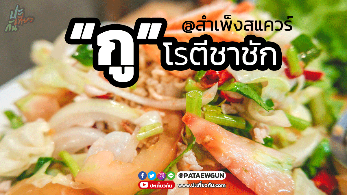 "กู" โรตีชาชัก เปิด 24 ชั่วโมง ย่านเยาวราช