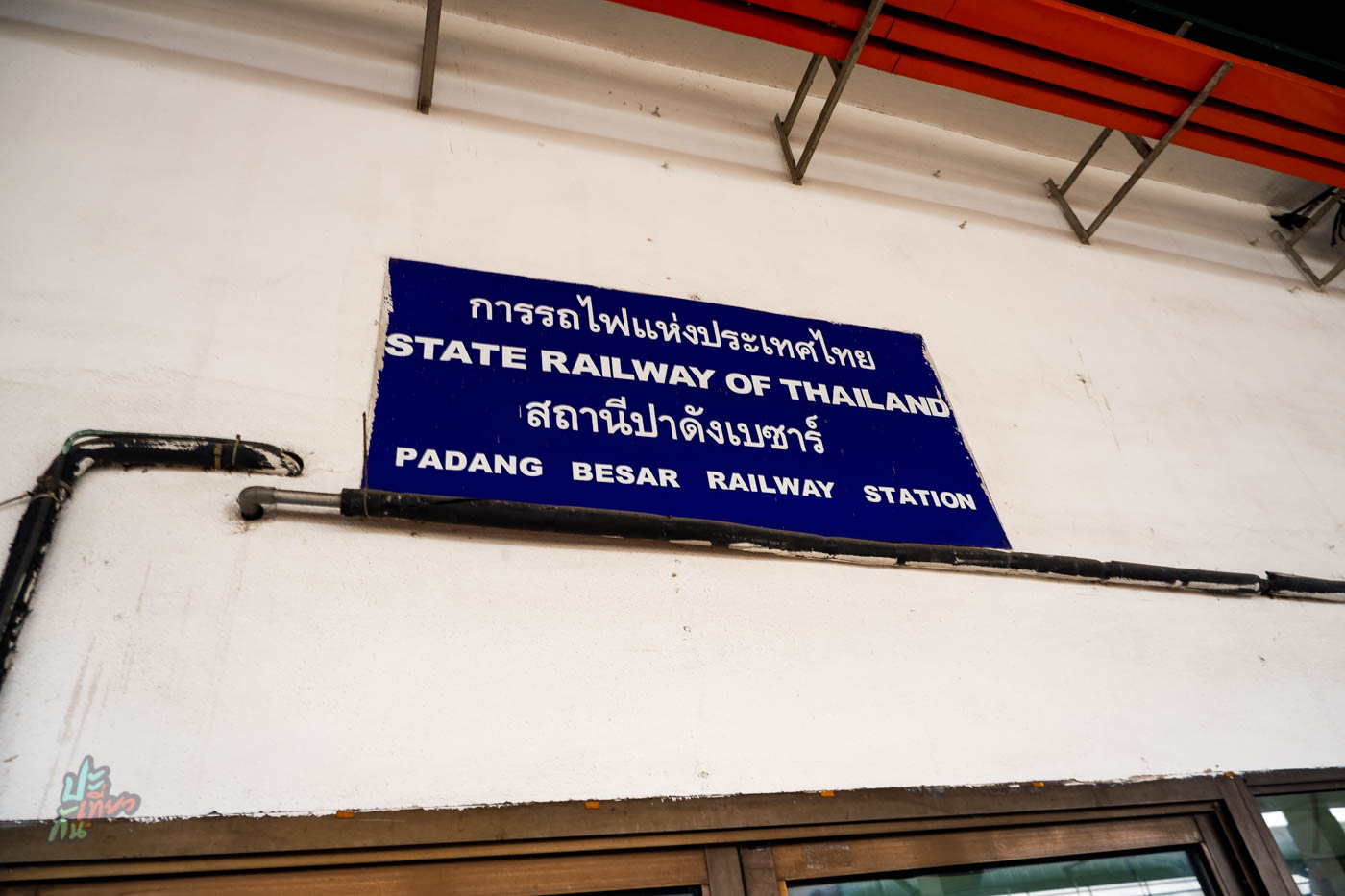 ป้ายการรถไฟแห่งประเทศไทย ที่ปาดังเบซาร์