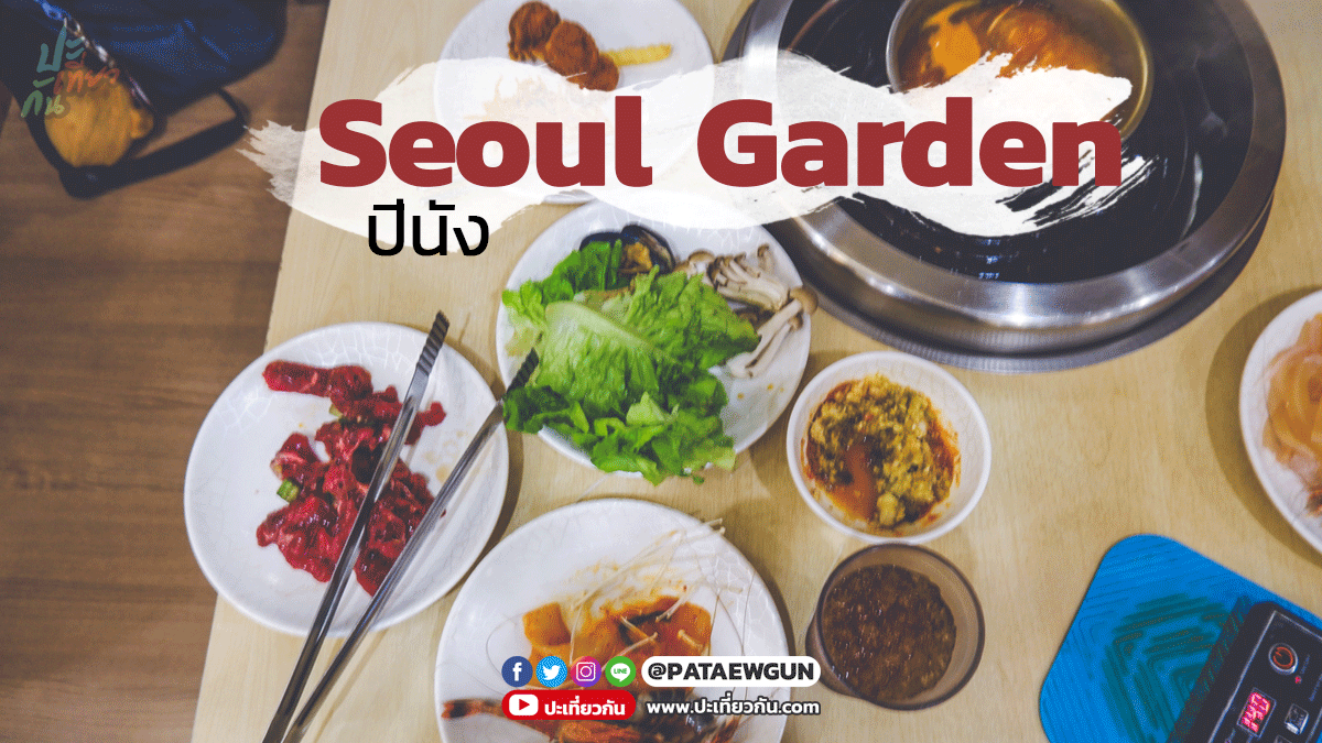 พากินบุฟเฟ่ต์ "Seoul Garden" ปีนัง มาเลเซีย