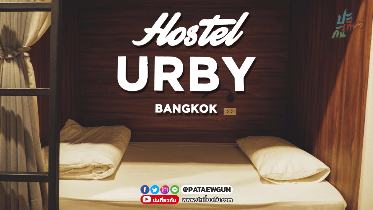 รีวิวโรงแรม: Hostel Urby Bangkok ย่านเยาวราช