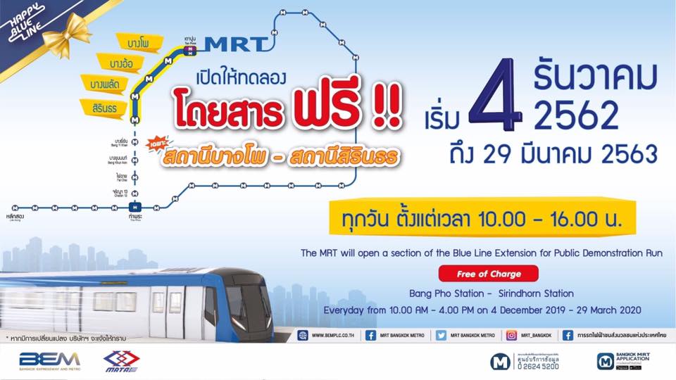 ขึ้น MRT ฟรี 4 สถานี "สถานีบางโพ-สถานีสิรินธร"