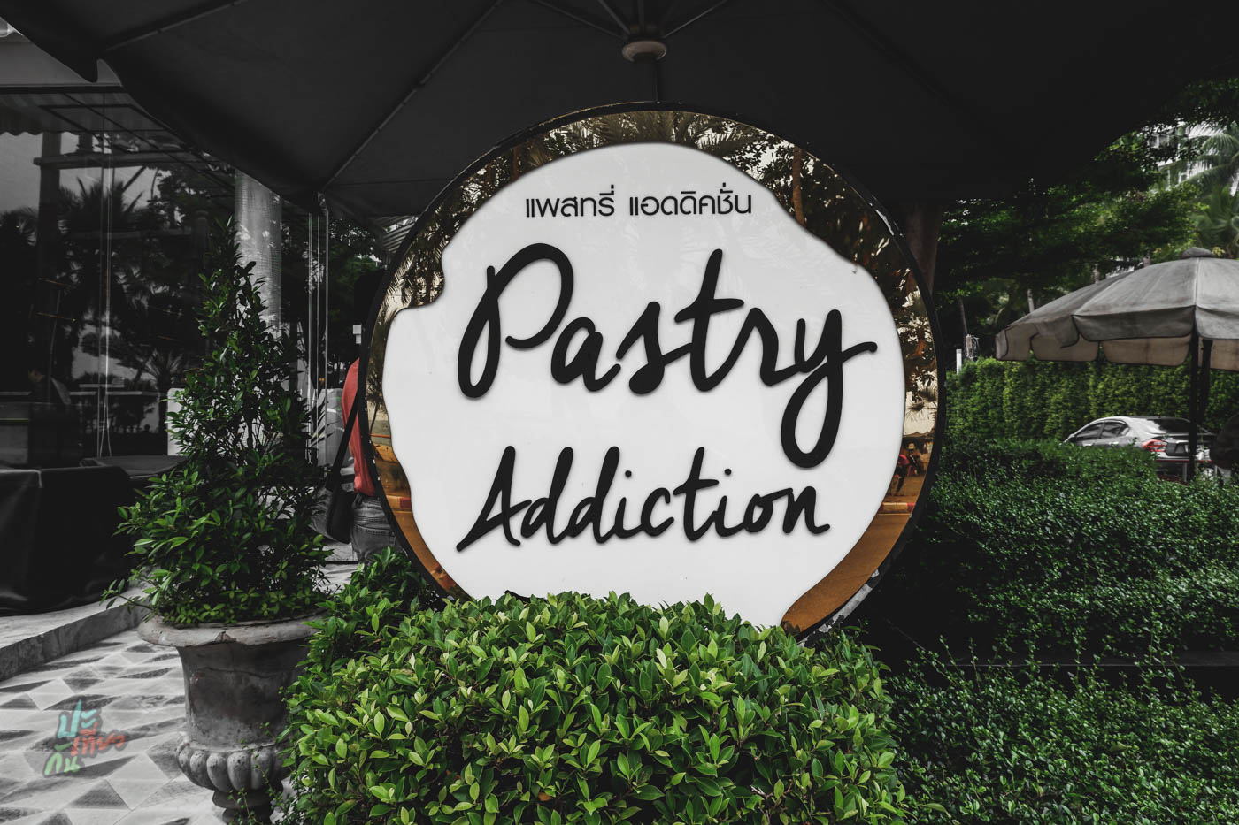 ป้ายร้าน Pestry Addiction