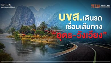 บขส.เชื่อมเส้นทาง"อุดร-วังเวียง"
