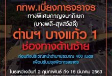 กทพ. ดำเนินการปรับปรุงผิวจราจร หน้าด่านเก็บค่าผ่านทางพิเศษบางแก้ว 1 วันที่ 2 ก.พ. - 15 มี.ค.63