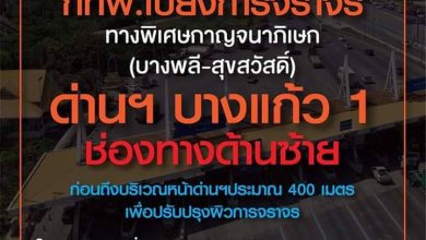 กทพ. ดำเนินการปรับปรุงผิวจราจร หน้าด่านเก็บค่าผ่านทางพิเศษบางแก้ว 1 วันที่ 2 ก.พ. - 15 มี.ค.63