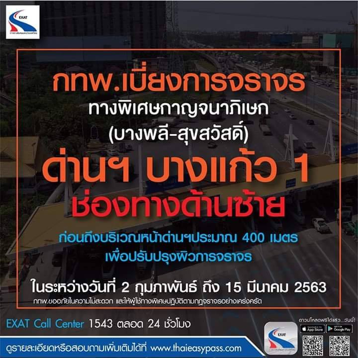 กทพ. ดำเนินการปรับปรุงผิวจราจร หน้าด่านเก็บค่าผ่านทางพิเศษบางแก้ว 1 วันที่ 2 ก.พ. - 15 มี.ค.63