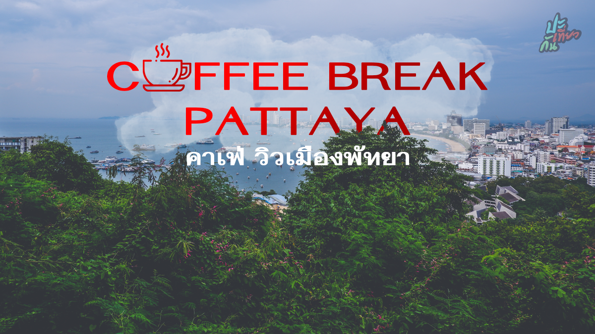"Coffee Break Pattaya" คาเฟ่สุดชิค กลางธรรมชาติ วิวเมืองพัทยา