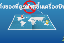 สิ่งของที่ห้ามนำขึ้นเครื่องบิน